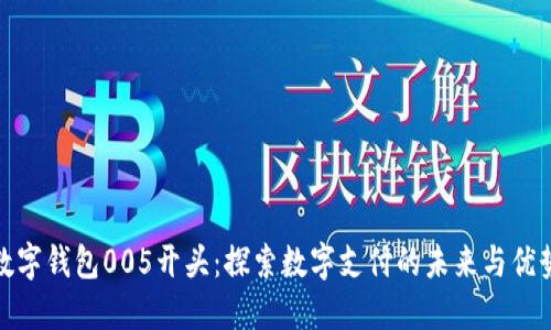 数字钱包005开头：探索数字支付的未来与优势