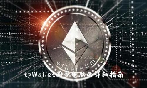 tpWallet同步电脑的详细指南