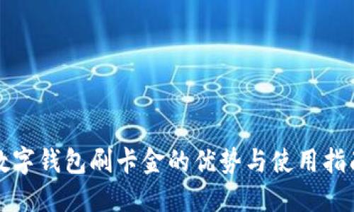 数字钱包刷卡金的优势与使用指南