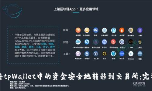 如何将tpWallet中的资金安全地转移到交易所：完整指南
