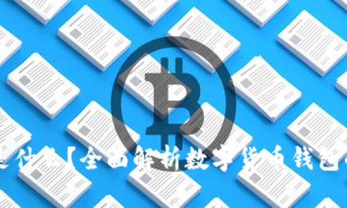 区块链钱包是什么？全面解析数字货币钱包的原理与功能