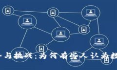 数字钱包的优势与挑战：为何有些人认为数字钱