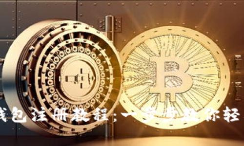 tpWallet钱包注册教程：一步步教你轻松创建账户