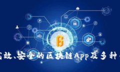 如何开发高效、安全的区块链App及多种币钱包系