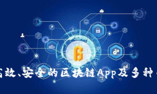 如何开发高效、安全的区块链App及多种币钱包系统