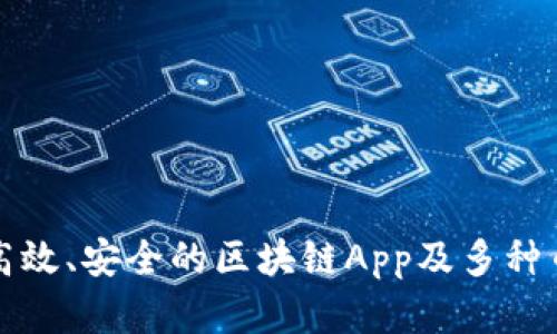 如何开发高效、安全的区块链App及多种币钱包系统