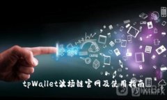 tpWallet波场链官网及使用指南