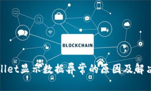 tpWallet显示数据异常的原因及解决方案