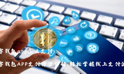 数字钱包app怎么支付

数字钱包APP支付方法详解：轻松掌握线上支付流程