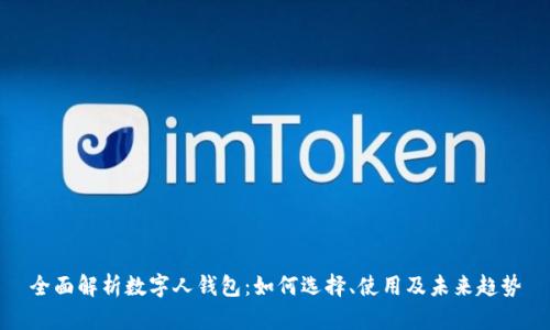 全面解析数字人钱包：如何选择、使用及未来趋势