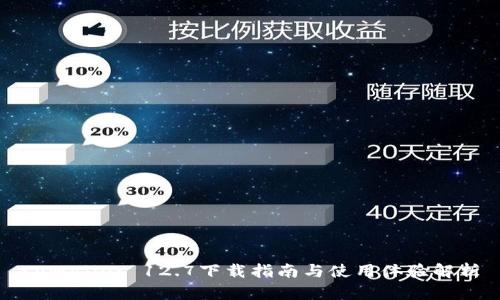 tpWallet 12.7下载指南与使用体验解析
