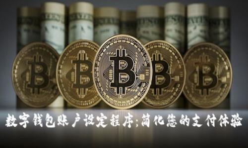 数字钱包账户设定程序：简化您的支付体验