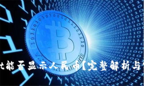 tpWallet能否显示人民币？完整解析与实用指南