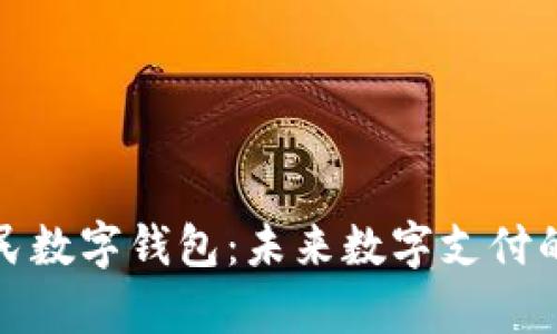 全面解析人民数字钱包：未来数字支付的革命性工具