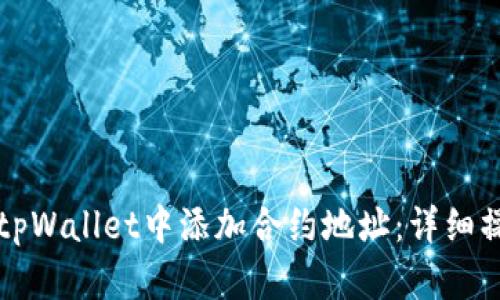 如何在tpWallet中添加合约地址：详细操作指南