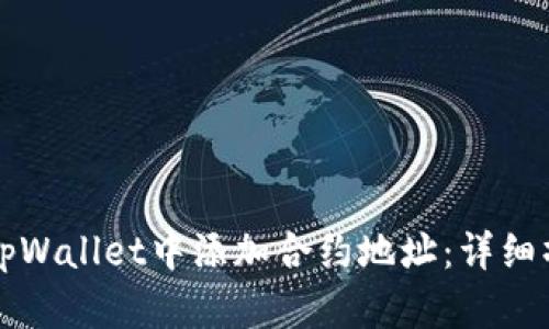 如何在tpWallet中添加合约地址：详细操作指南