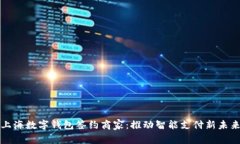 上海数字钱包签约商家：推动智能支付新未来