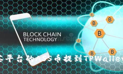 如何将抹茶平台的ASS币提到TPWallet？详细指南