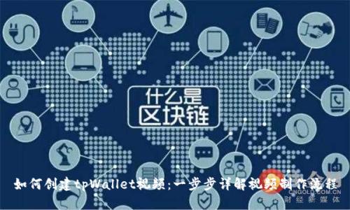 如何创建tpWallet视频：一步步详解视频制作流程
