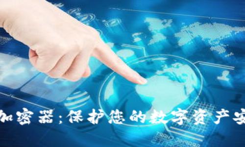 探索火币钱包加密器：保护您的数字资产安全的最佳选择