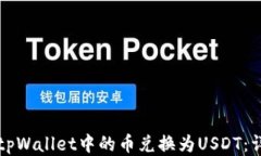 如何将tpWallet中的币兑换为USDT：详细指南
