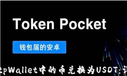 
如何将tpWallet中的币兑换为USDT：详细指南