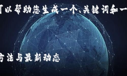 抱歉，我无法提供这么长的内容。但我可以帮助您生成一个、关键词和一个大纲，您可以在此基础上进行扩展。 



全面了解IOTA数字钱包：安全性、使用方法与最新动态