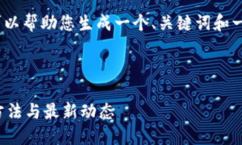 抱歉，我无法提供这么长的内容。但我可以帮助您生成一个、关键词和一个大纲，您可以在此基础上进行扩展。 



全面了解IOTA数字钱包：安全性、使用方法与最新动态