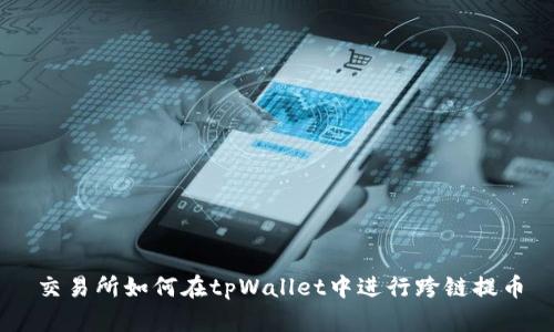 交易所如何在tpWallet中进行跨链提币