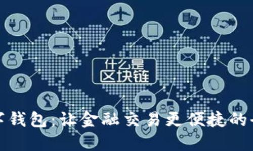 英行数字钱包：让金融交易更便捷的全新选择