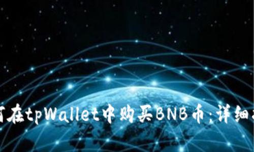 如何在tpWallet中购买BNB币：详细指南