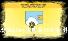 如何在tpWallet中购买BNB币：详细指南