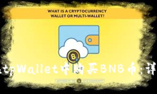 如何在tpWallet中购买BNB币：详细指南