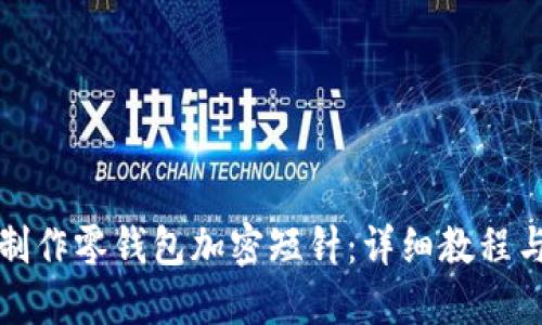 如何制作零钱包加密短针：详细教程与图纸