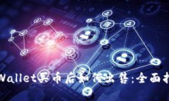 tpWallet买币后如何出售：全面指南