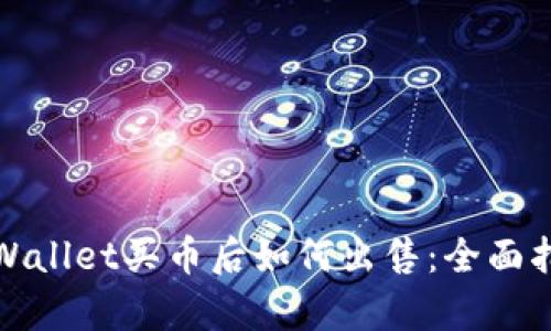 tpWallet买币后如何出售：全面指南