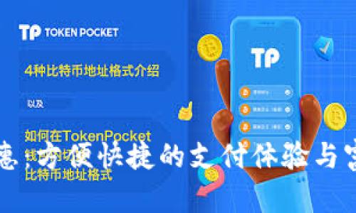 交行数字钱包优惠：方便快捷的支付体验与富有吸引力的福利