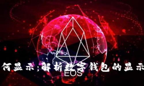 钱包数字如何显示：解析数字钱包的显示方式与功能
