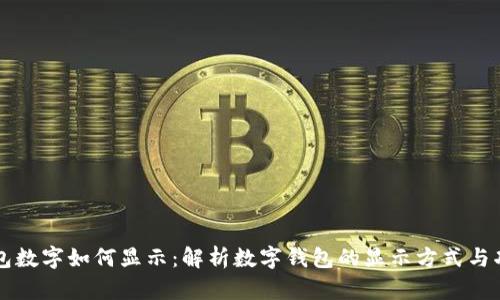 钱包数字如何显示：解析数字钱包的显示方式与功能