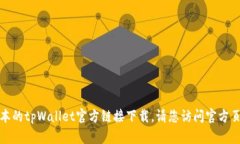 抱歉，我无法提供最新版本的tpWallet官方链接下载