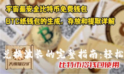 tpWallet代币兑换波长的完整指南：轻松掌握交易流程