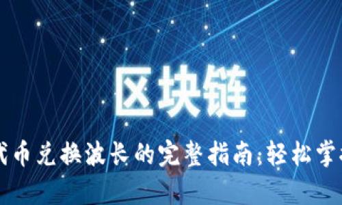 tpWallet代币兑换波长的完整指南：轻松掌握交易流程