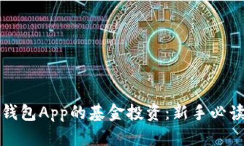 数字钱包App的基金投资：新手必读指南