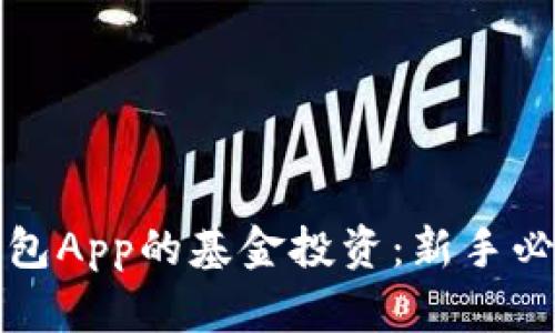 数字钱包App的基金投资：新手必读指南