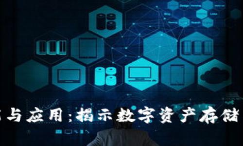 加密钱包的功能与应用：揭示数字资产存储与管理的重要性