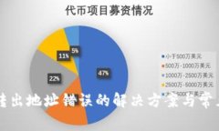 tpWallet转出地址错误的解决方案与常见问题解析