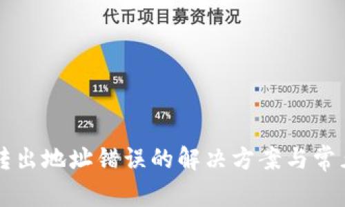 tpWallet转出地址错误的解决方案与常见问题解析