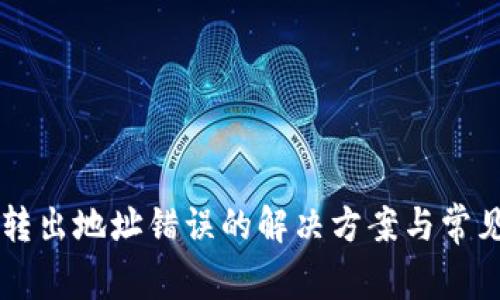 tpWallet转出地址错误的解决方案与常见问题解析