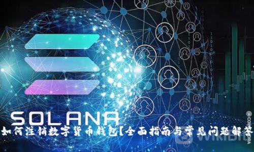 如何注销数字货币钱包？全面指南与常见问题解答