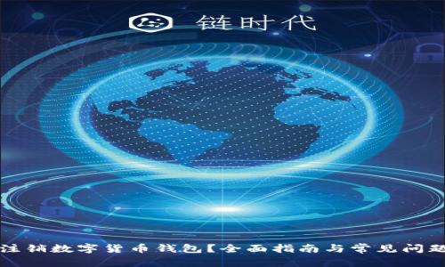如何注销数字货币钱包？全面指南与常见问题解答